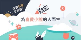 台灣角川全新小說連載平台「KadoKado 角角者」10/26起正式上線