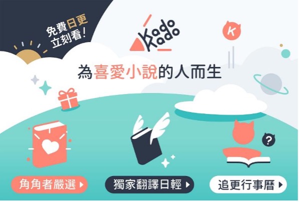 台灣角川所推出的「KadoKado 角角者」小說創作連載平台再推出半年後，累積了高達1000萬次閱讀量的亮眼成績。（圖/台灣角川提供）